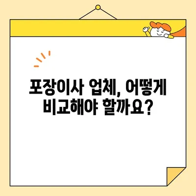 포장이사 업체 비용 비교 후기| 꿀팁 & 실제 후기 분석 | 이사 준비, 비용 절감, 업체 선택 가이드