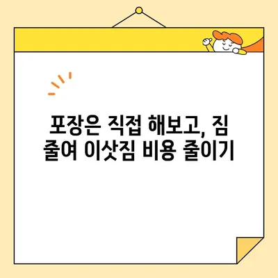 아파트 포장 이사 비용 절약 꿀팁 | 이사 준비, 비용 절감, 합리적인 이사