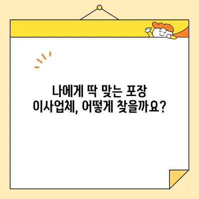 포장 이사업체 비용 견적 리뷰|  꼼꼼하게 비교하고 똑똑하게 선택하세요! | 이사 비용, 견적 비교, 포장 이사 추천