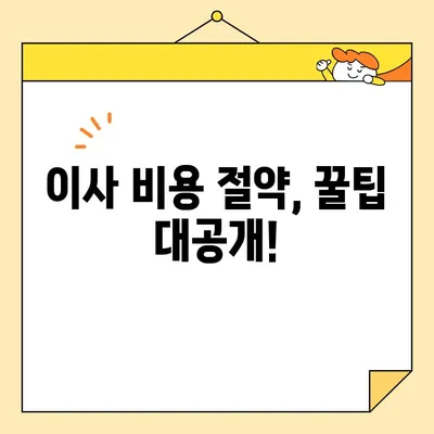 포장 이사업체 비용 견적 리뷰|  꼼꼼하게 비교하고 똑똑하게 선택하세요! | 이사 비용, 견적 비교, 포장 이사 추천
