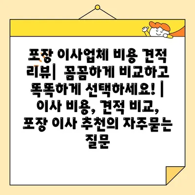 포장 이사업체 비용 견적 리뷰|  꼼꼼하게 비교하고 똑똑하게 선택하세요! | 이사 비용, 견적 비교, 포장 이사 추천