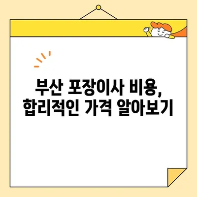 부산 이사, 믿을 수 있는 포장 이사 업체 추천 | 부산 이삿짐센터, 포장이사 비용, 이사 업체 선택 가이드