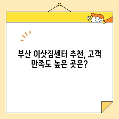 부산 이사, 믿을 수 있는 포장 이사 업체 추천 | 부산 이삿짐센터, 포장이사 비용, 이사 업체 선택 가이드