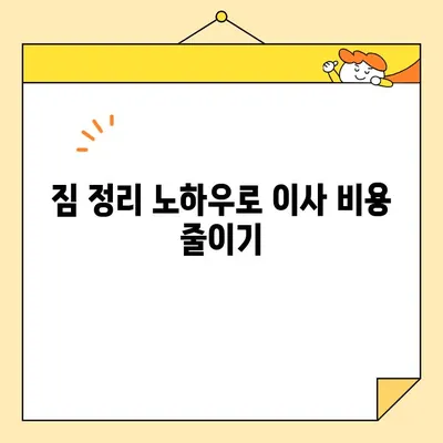 포장 이사 비용 똑똑하게 줄이는 꿀팁| 핵심 전략 5가지 | 이사 비용 절감, 이사 준비, 짐 정리, 이사 견적