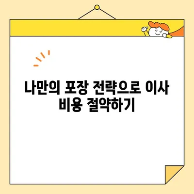 포장 이사 비용 똑똑하게 줄이는 꿀팁| 핵심 전략 5가지 | 이사 비용 절감, 이사 준비, 짐 정리, 이사 견적