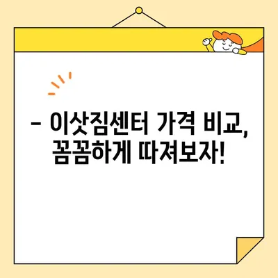원룸 포장이사 비용 완벽 분석| 이삿짐센터 가격 비교 & 절약 팁 | 원룸 이사, 이사 비용, 이삿짐센터 추천, 이사 꿀팁