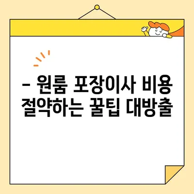 원룸 포장이사 비용 완벽 분석| 이삿짐센터 가격 비교 & 절약 팁 | 원룸 이사, 이사 비용, 이삿짐센터 추천, 이사 꿀팁