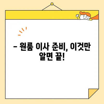 원룸 포장이사 비용 완벽 분석| 이삿짐센터 가격 비교 & 절약 팁 | 원룸 이사, 이사 비용, 이삿짐센터 추천, 이사 꿀팁