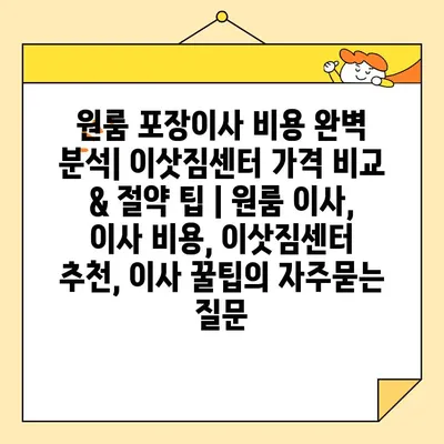 원룸 포장이사 비용 완벽 분석| 이삿짐센터 가격 비교 & 절약 팁 | 원룸 이사, 이사 비용, 이삿짐센터 추천, 이사 꿀팁