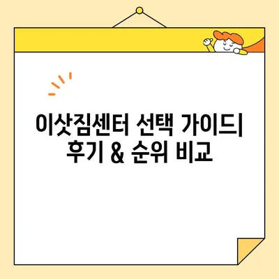 포장 이사 꿀팁| 이삿짐센터 비용 & 후기, 순위 비교 가이드 | 이사 준비, 이사 비용, 이사업체 추천, 이사 견적