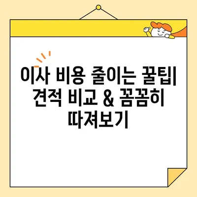 포장 이사 꿀팁| 이삿짐센터 비용 & 후기, 순위 비교 가이드 | 이사 준비, 이사 비용, 이사업체 추천, 이사 견적