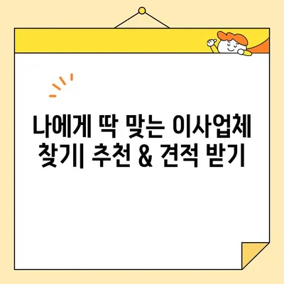 포장 이사 꿀팁| 이삿짐센터 비용 & 후기, 순위 비교 가이드 | 이사 준비, 이사 비용, 이사업체 추천, 이사 견적