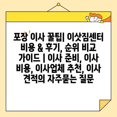포장 이사 꿀팁| 이삿짐센터 비용 & 후기, 순위 비교 가이드 | 이사 준비, 이사 비용, 이사업체 추천, 이사 견적
