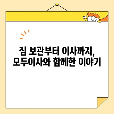 모두이사 보관 이사 후기| 짐 보관부터 이사까지, 실제 이용 후기 대공개! | 보관 이사, 이삿짐센터, 후기, 경험