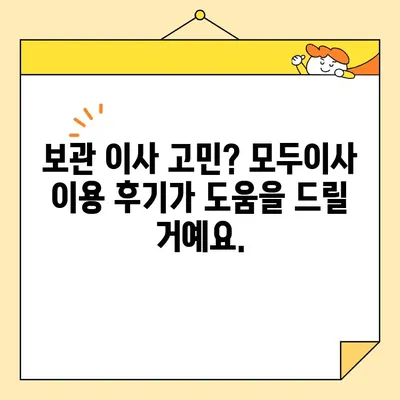 모두이사 보관 이사 후기| 짐 보관부터 이사까지, 실제 이용 후기 대공개! | 보관 이사, 이삿짐센터, 후기, 경험