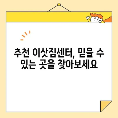 이삿짐센터 비용 견적 비교 & 후기| 꼼꼼하게 따져보고 현명하게 선택하세요! | 이사, 견적, 비교, 후기, 추천