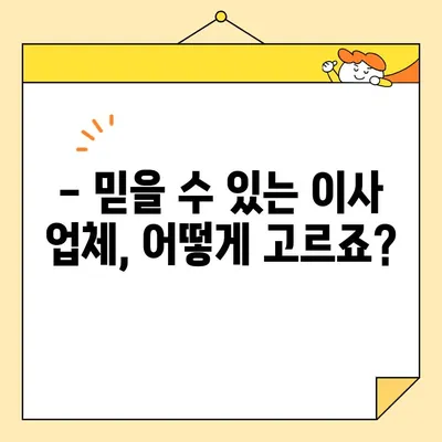 아파트 포장 이사 비용, 얼마나 들까요? | 평균 비용 예상 & 추천 업체