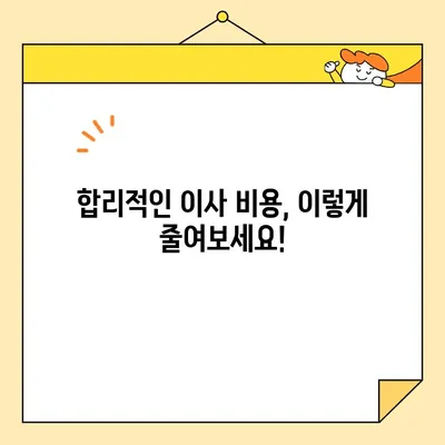 아파트 포장이사 비용 비교 가이드| 합리적인 이사, 이렇게 준비하세요! | 이사 비용, 포장이사 견적, 비교 방법, 이사 준비 팁