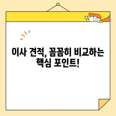 이사 견적 획득, 이것만 알면 똑똑하게 비교할 수 있다! | 이사 견적 비교, 이사업체 선택, 이사 비용 절약