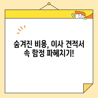 이사 견적 획득, 이것만 알면 똑똑하게 비교할 수 있다! | 이사 견적 비교, 이사업체 선택, 이사 비용 절약