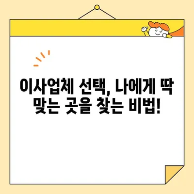 이사 견적 획득, 이것만 알면 똑똑하게 비교할 수 있다! | 이사 견적 비교, 이사업체 선택, 이사 비용 절약