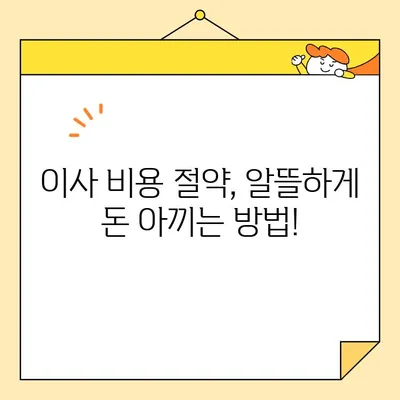 이사 견적 획득, 이것만 알면 똑똑하게 비교할 수 있다! | 이사 견적 비교, 이사업체 선택, 이사 비용 절약