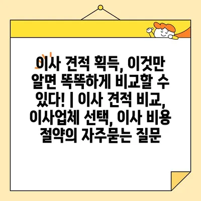 이사 견적 획득, 이것만 알면 똑똑하게 비교할 수 있다! | 이사 견적 비교, 이사업체 선택, 이사 비용 절약