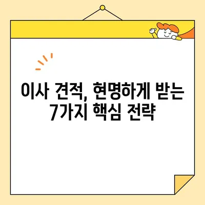 이사 견적, 현명하게 받는 꿀팁 7가지 | 이사 비용 절약, 견적 비교, 이사짐센터 선택 가이드