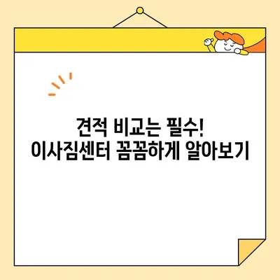 이삿짐센터 비용 절약, 3가지 전략으로 똑똑하게! | 이사 비용, 이사짐센터 추천, 이사 꿀팁