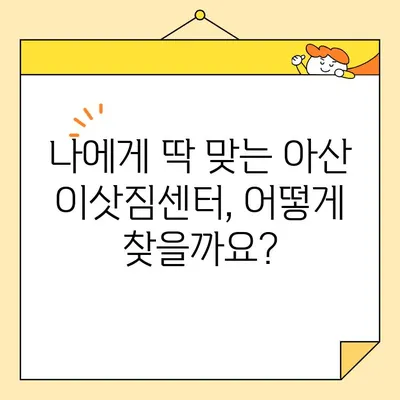 아산 이삿짐센터 비용 가이드| 가격 차이 비교 & 합리적인 선택 | 아산, 이사 비용, 이삿짐센터 추천, 가격 비교