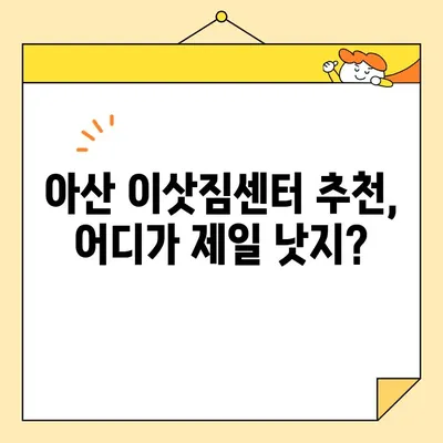 아산 이사 비용, 꼼꼼하게 비교하고 저렴하게 이사하기 | 아산 이삿짐센터 추천, 이사견적 비교, 이사 가격 차이