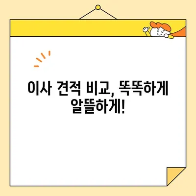 아산 이사 비용, 꼼꼼하게 비교하고 저렴하게 이사하기 | 아산 이삿짐센터 추천, 이사견적 비교, 이사 가격 차이