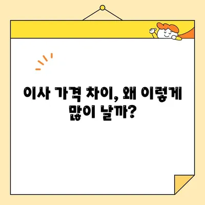 아산 이사 비용, 꼼꼼하게 비교하고 저렴하게 이사하기 | 아산 이삿짐센터 추천, 이사견적 비교, 이사 가격 차이