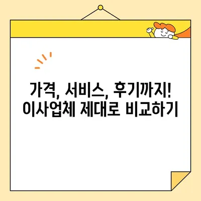 이사 비용 절약의 지름길| 이사업체 비교 가이드 | 비용, 가격, 추천 사이트, 이사 견적