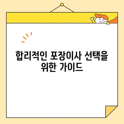 포장이사 비용 비교 체크리스트| 가격 책정 요인 파악 & 합리적인 선택 가이드 | 이사 비용, 포장 이사, 비교 견적, 이사 준비