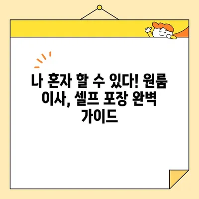 원룸 이사, 비용 절약하고 스마트하게 끝내는 꿀팁 대공개 | 원룸 포장 이사, 이사짐센터 추천, 저렴하게 이사하기