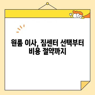 원룸 이사, 비용 절약하고 스마트하게 끝내는 꿀팁 대공개 | 원룸 포장 이사, 이사짐센터 추천, 저렴하게 이사하기