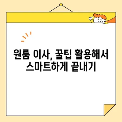 원룸 이사, 비용 절약하고 스마트하게 끝내는 꿀팁 대공개 | 원룸 포장 이사, 이사짐센터 추천, 저렴하게 이사하기