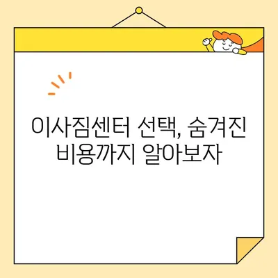 이사짐센터 비용 비교| 가성비 최강! 이사짐센터 선택 가이드 | 이사짐센터 추천, 비용 계산, 견적 비교, 이사짐센터 이용 팁