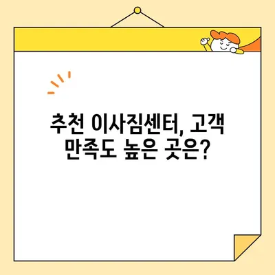 이사짐센터 비용 비교| 가성비 최강! 이사짐센터 선택 가이드 | 이사짐센터 추천, 비용 계산, 견적 비교, 이사짐센터 이용 팁