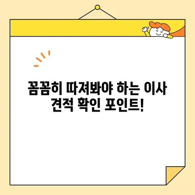 이사 견적, 꼼꼼히 따져보세요! | 이사 견적 비교, 이사 견적 확인, 이사 견적 팁, 이사 견적 시 유의사항