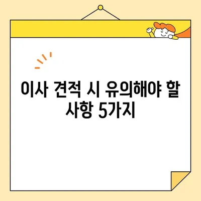 이사 견적, 꼼꼼히 따져보세요! | 이사 견적 비교, 이사 견적 확인, 이사 견적 팁, 이사 견적 시 유의사항