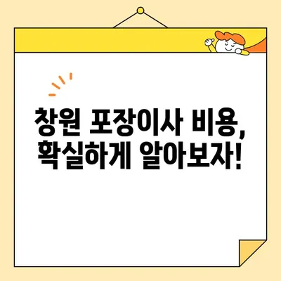 창원 이삿짐센터 비용 완벽 정리| 싹 해주는 포장이사 비용 & 꿀팁 | 창원 이사, 포장이사 비용, 이삿짐센터 추천
