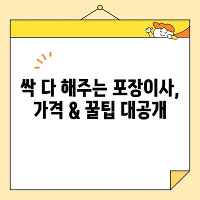 창원 이삿짐센터 비용 완벽 정리| 싹 해주는 포장이사 비용 & 꿀팁 | 창원 이사, 포장이사 비용, 이삿짐센터 추천