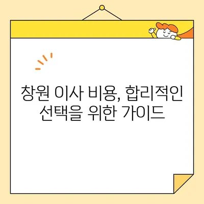 창원 이삿짐센터 비용 완벽 정리| 싹 해주는 포장이사 비용 & 꿀팁 | 창원 이사, 포장이사 비용, 이삿짐센터 추천