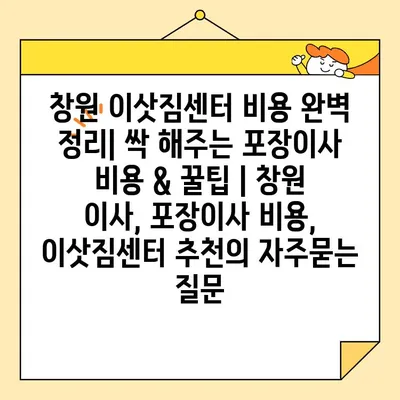 창원 이삿짐센터 비용 완벽 정리| 싹 해주는 포장이사 비용 & 꿀팁 | 창원 이사, 포장이사 비용, 이삿짐센터 추천