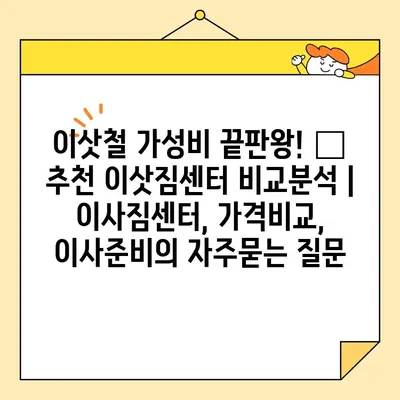 이삿철 가성비 끝판왕! 🏆  추천 이삿짐센터 비교분석 | 이사짐센터, 가격비교, 이사준비