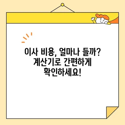 20~30평 아파트 포장 이사 비용 견적 & 추천 가이드 | 이사 비용 계산, 업체 비교, 꿀팁