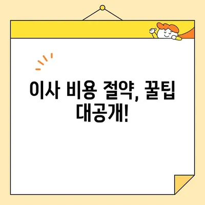 20~30평 아파트 포장 이사 비용 견적 & 추천 가이드 | 이사 비용 계산, 업체 비교, 꿀팁