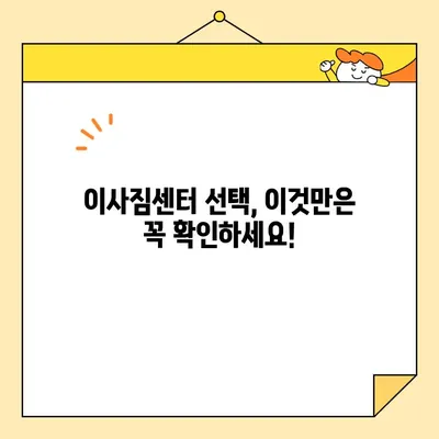 이삿짐 견적, 꼼꼼히 따져봐야 할 7가지 주의사항 | 이사 견적 비교, 이사짐센터 선택, 숨겨진 비용